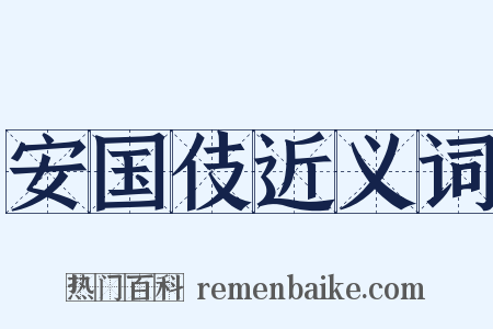 安国伎近义词是什么意思的图片
